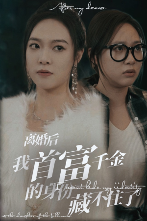 离婚后我首富千金身份藏不住了(88集) 离婚后我首富千金身份藏不住了(88集)免费在线看全集