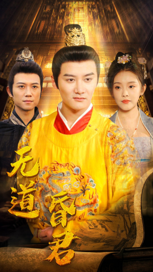 无道昏君(80集) 无道昏君(80集)在线观看完整版