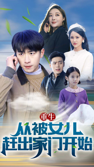 重生从前女友婚礼开始（重生从被女儿赶出家门开始）精彩短剧片段