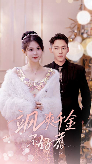 实习夫人马甲藏不住了(89集) 实习夫人马甲藏不住了(89集)在线看免费版