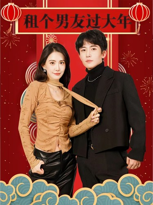 租个男友过大年（80集）精彩短剧随心推