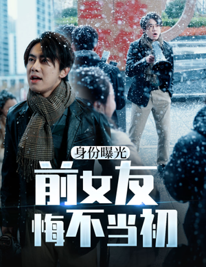 身份曝光前女友悔不当初（94集）怎么看全集
