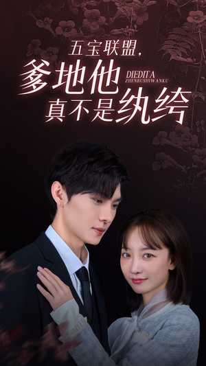 五宝联盟,爹地他真不是纨绔(82集) 五宝联盟,爹地他真不是纨绔(82集)哪个短剧网能看