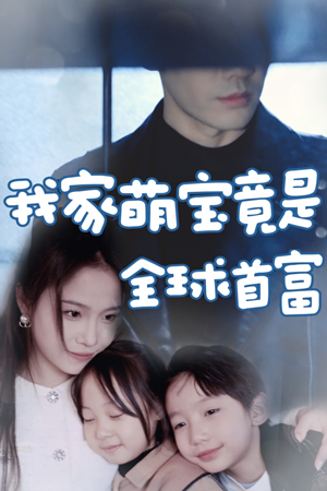 我家萌宝竟是全球首富（67集）短视频追剧推荐