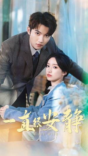 一直很安静(81集) 一直很安静(81集)精彩短剧后续