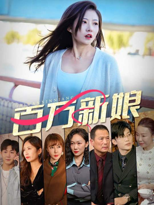 百万新娘(94集) 百万新娘(94集)短剧热门分享