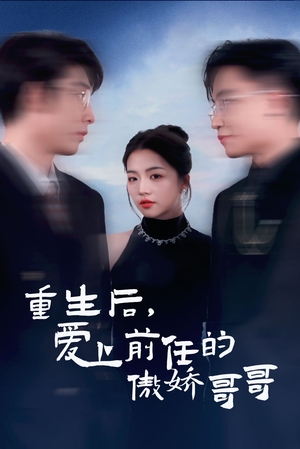 重生后爱上前任的傲娇哥哥(81集) 重生后爱上前任的傲娇哥哥(81集)短剧分享片段