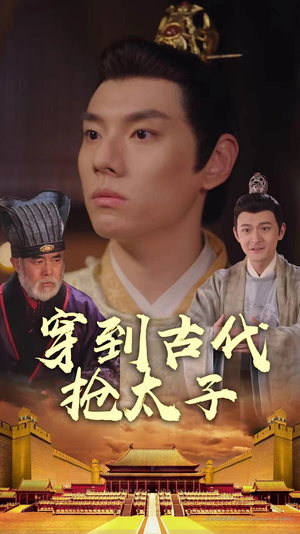 穿到古代抢太子(77集) 穿到古代抢太子(77集)精彩好看的短剧