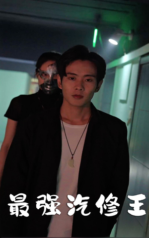 最强汽修王(80集) 最强汽修王(80集)好看短剧看不停