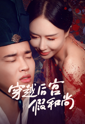 穿越后宫假和尚（79集）全集