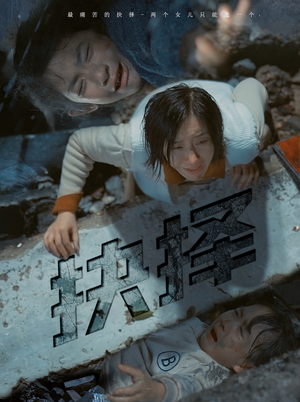 抉择(66集) 抉择(66集)超好看的短剧