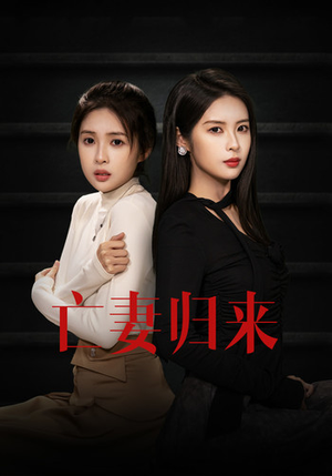 亡妻归来(85集) 亡妻归来(85集)网上可以看吗