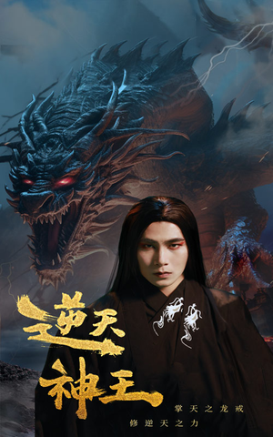 逆天神王(91集) 逆天神王(91集)快来看短剧