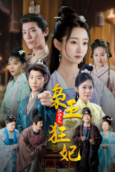 枭王狂妃（91集）最近很火的短剧