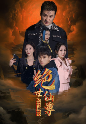 绝世仙尊(99集) 绝世仙尊(99集)短剧精彩不断