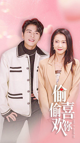 偷偷喜欢你$就是喜欢你(85集) 偷偷喜欢你$就是喜欢你(85集)最热门短剧来了