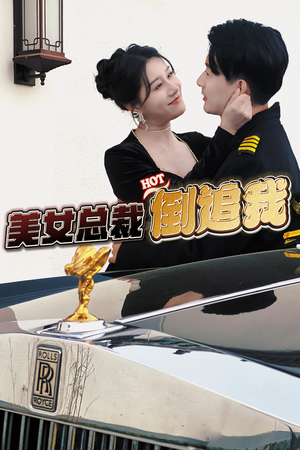 美女总裁倒追我（100集）短剧解说热门