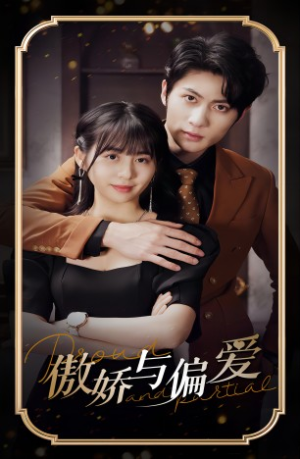 傲娇与偏爱(99集) 傲娇与偏爱(99集)太好看了短剧