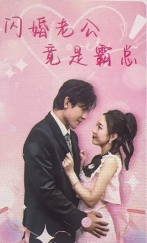 闪婚老公竟是霸总(100集) 闪婚老公竟是霸总(100集)真的太精彩了