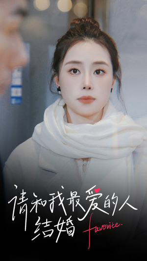 请和我最爱的人结婚(67集) 请和我最爱的人结婚(67集)超好看短剧推荐