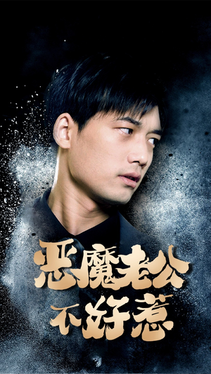 恶魔老公不好惹（80集）网盘在线观看