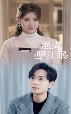 渔火照江眠（70集）好看短剧推荐