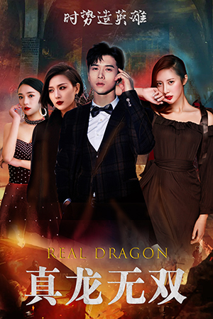 真龙无双(92集) 真龙无双(92集)最新热门短剧