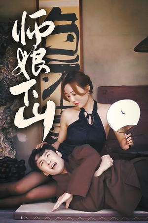 师娘下山（100集）解说