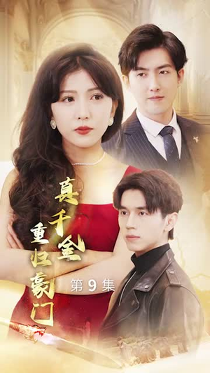 真千金重归豪门（82集）最热短剧抢先看