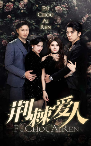 荆棘爱人（85集）最新热剧免费看