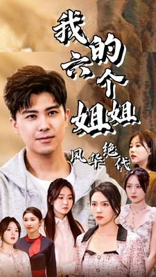 我的六个姐姐风华绝代(61集) 我的六个姐姐风华绝代(61集)短剧追不停