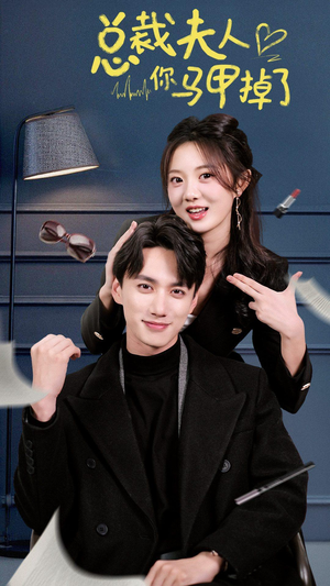 总裁夫人你马甲掉了(93集) 总裁夫人你马甲掉了(93集)爆款短剧推荐