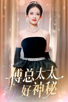 傅总太太好神秘(67集) 傅总太太好神秘(67集)在线观看完整版