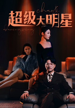 超级大明星(94集) 超级大明星(94集)热门短剧免费看