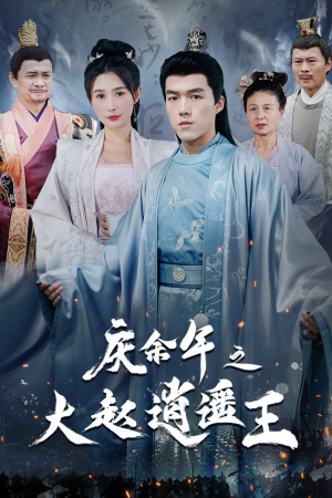 庆余年之大赵逍遥王（88集）爆款短剧抢先看