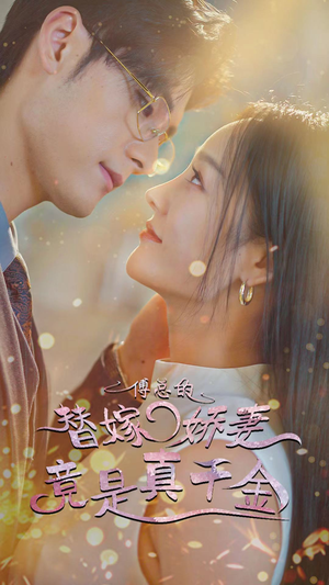 傅总的替嫁娇妻竟是真千金(80集) 傅总的替嫁娇妻竟是真千金(80集)好看短剧看不停