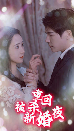 重回被杀新婚夜(80集) 重回被杀新婚夜(80集)全集都在这里了