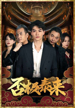 否极泰来（97集）短剧全集免费