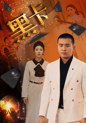 黑卡（93集）悬疑短剧推荐