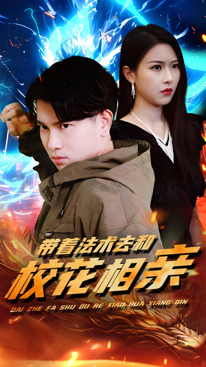 带着法术去和校花相亲(96集) 带着法术去和校花相亲(96集)红果免费看短剧
