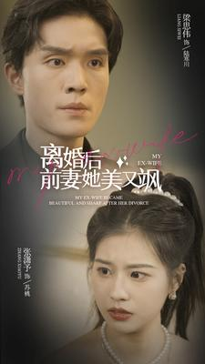 离婚后前妻她美又飒（89集）上热门短剧