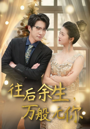 往后余生,万般无你(95集) 往后余生,万般无你(95集)短剧全集更精彩