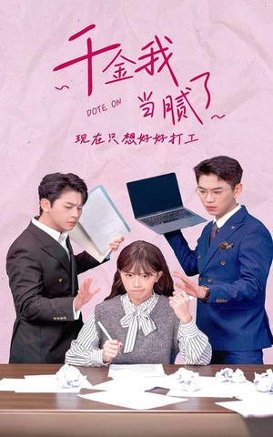 千金我当腻了，现在只想好好打工（97集）高质量短剧推荐