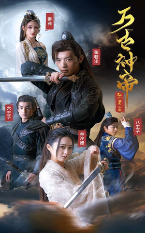 万古神帝张若尘(86集) 万古神帝张若尘(86集)短剧推荐上热门