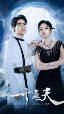 一叶遮天（91集）精彩短剧抢先看
