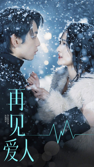 再见爱人(84集) 再见爱人(84集)让你一口气看完