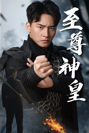 至尊神皇(88集) 至尊神皇(88集)热播短剧重燃