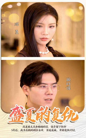 盛夏的复仇（100集）哪个网站可以看