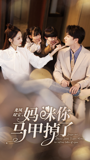 龙凤双宝，妈咪你马甲掉了（95集）在哪里可以全集