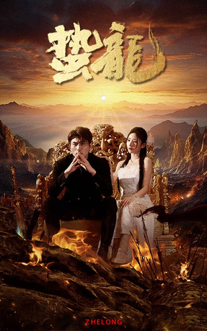 蛰龙(101集) 蛰龙(101集)360网盘观看